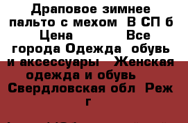 Драповое зимнее пальто с мехом. В СП-б › Цена ­ 2 500 - Все города Одежда, обувь и аксессуары » Женская одежда и обувь   . Свердловская обл.,Реж г.